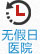 無假日醫(yī)院